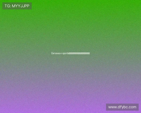 Danawa e-sports战队崛起揭示绝地求生职业赛场全新格局