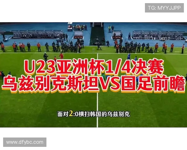 乌兹别克斯坦对阵韩国队的精彩对决前瞻分析与战术解读